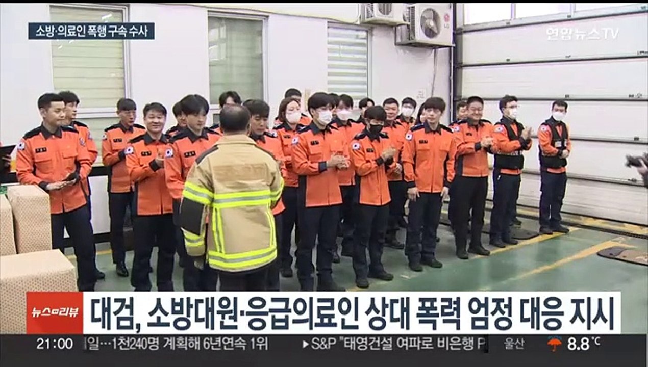 검찰, 소방대원·응급의료인 폭력 엄정대응…"적극 구속수사"