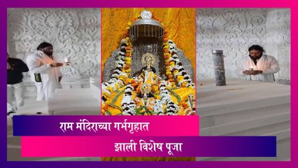 Ram Mandir: राम मंदिराच्या गर्भगृहात झाली विशेष पूजा, रामलल्लाच्या अभिषेकाची तयारी जोरात
