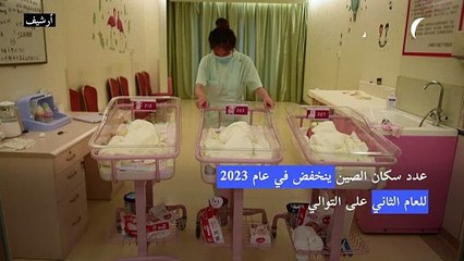 عدد سكان الصين ينخفض في عام 2023 للعام الثاني على التوالي