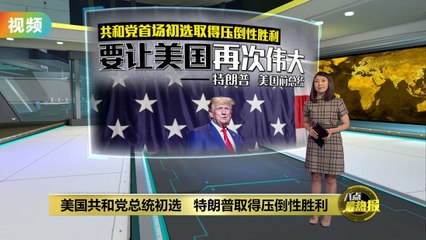 美国共和党总统初选开跑   特朗普以过半票数赢下