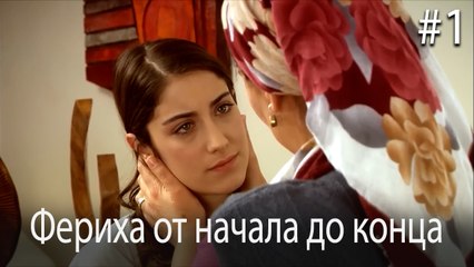 Фериха от начала до конца #1