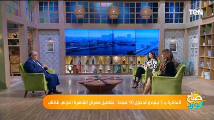 التذكرة بـ 5 جنيه والدخول 10 صباحاً.. تفاصيل معرض القاهرة الدولي للكتاب