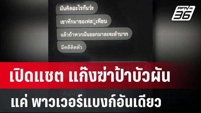 เปิดแชต แก๊งฆ่าป้าบัวผัน แค่ พาวเวอร์แบงก์อันเดียว | เข้มข่าวค่ำ | 17 ม.ค. 67