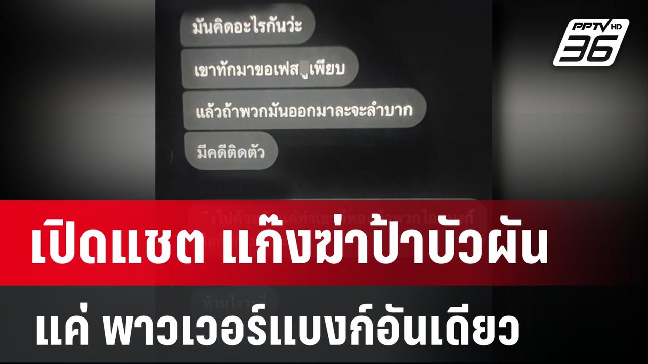 เปิดแชต แก๊งฆ่าป้าบัวผัน แค่ พาวเวอร์แบงก์อันเด...