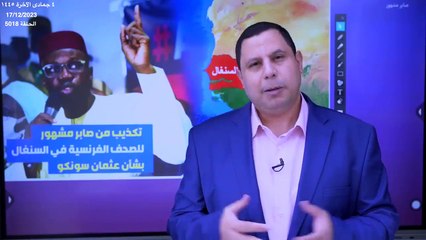 تكذيب ادعاءات فرنسية عن صابر مشهور وعثمان سونكو زعيم المعارضة في السنغال