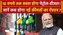 Petrol Diesel Price: जल्द ही 5-10 रुपये तक की कटौती | Petrol Diesel New Rates | वनइंडिया हिंदी