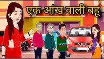 ek aankh wali bahu ll एक आंख वाली बहू ll hindi cartoon story ll the creative jassy(4K_HD)