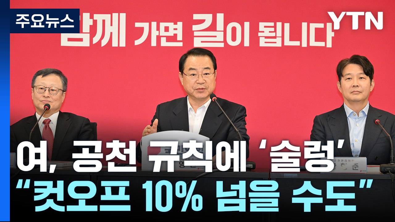 與 "컷오프 10% 넘을 수도"...영남·중진 물갈이 술렁 / YTN