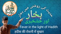 Hadith for  fever .| Hadith voice over with Aqeel |HADEES|Hadith| hadis | Islamic videos|Fever in the light of Hadith |