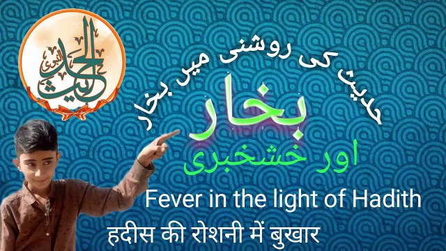 Hadith for fever .| Hadith voice over with Aqeel |HADEES|Hadith| hadis | Islamic videos|Fever in the light of Hadith |