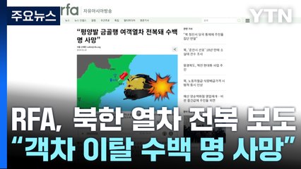 RFA "北 열차 전복해 수백 명 사망"...정부 "확인 중" / YTN
