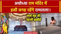 Ayodhya Ram Mandir में इसी जगह रहेंगे रामलला, Garbh Griha की पहली तस्वीर | CM Yogi | वनइंडिया हिंदी