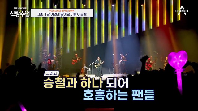 [#신랑수업] 질투 폭발한 딸바보 아빠 이승철 ㅋㅋㅋ사춘기 딸과 이렇게 친한 아빠가 있다? #이승철 #이원