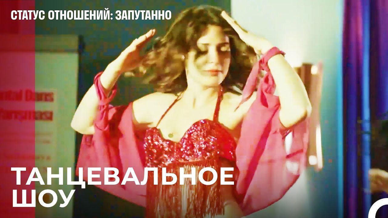 Танцуй До Утра - Статус отношений Запутанно 54...