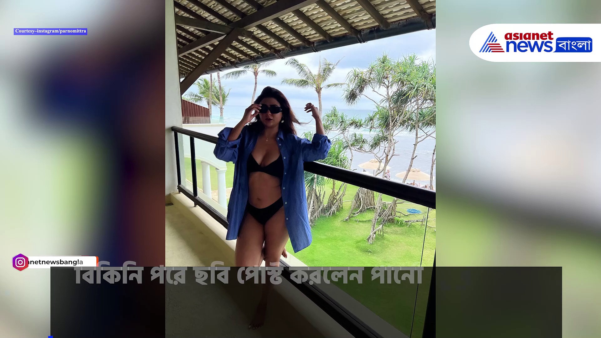 Parno Mitra Bikini: কার্ভি চেহারায় পরলেন বিকিনি, ভাইরাল পার্নোর হট লুক