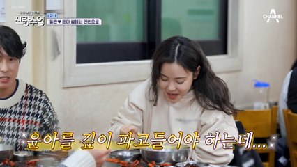 "난 윤아만 만나" 직진남 동완의 공격적인 플러팅..♥