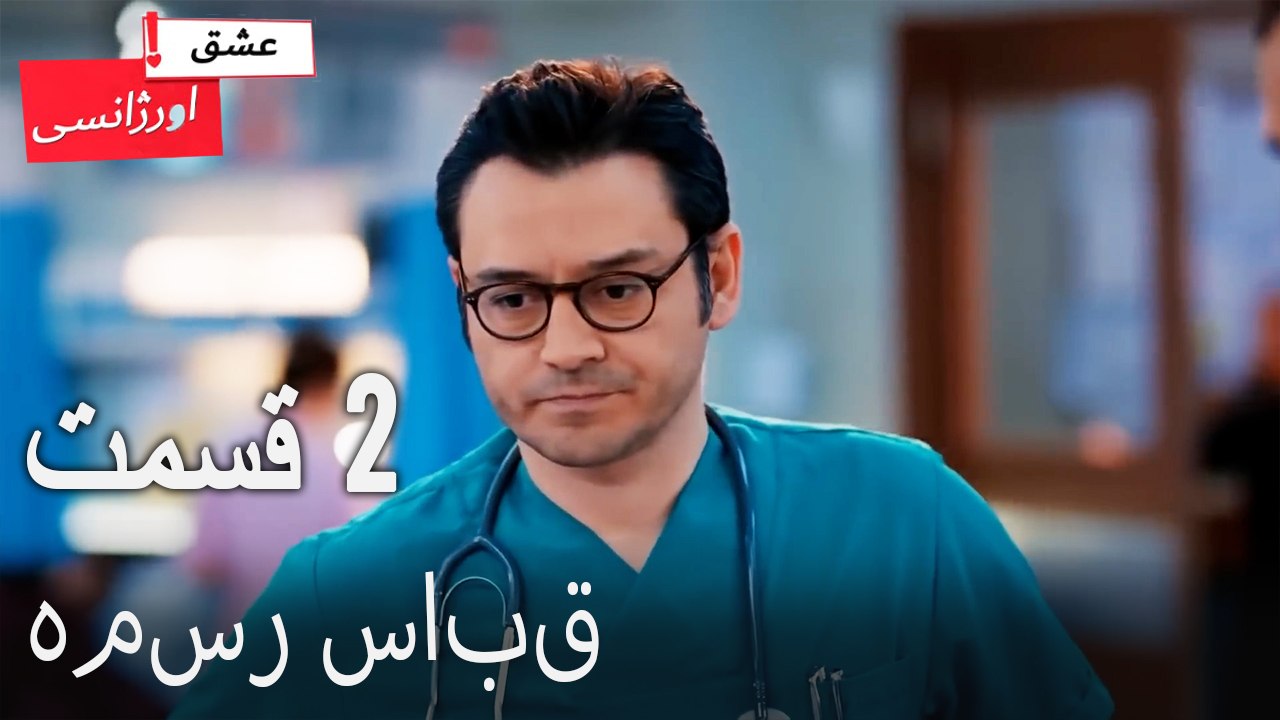همسر سابق 2 - (Dooble Farsi) Eshghe Orjansi