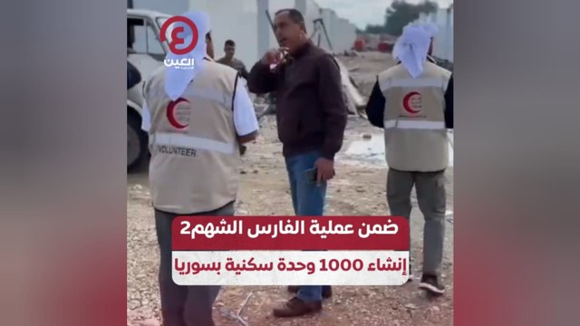 ضمن عملية الفارس الشهم 2.. إنشاء 1000 وحدة سكنية بسوريا