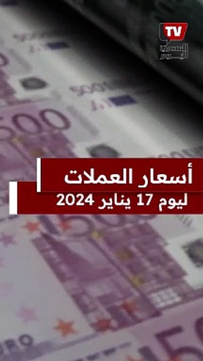 اسعار العملات ليوم ١٧ يناير