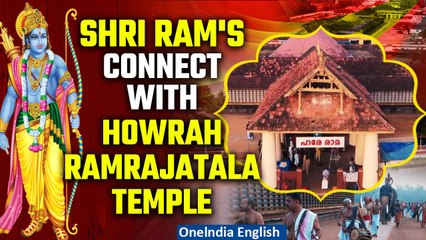 #Watch The Historic Connect of Shri Ram with Howrah Ramrajatala Temple in West Bengal |Oneindia News