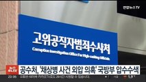 공수처, '채상병 사건 외압 의혹' 국방부 압수수색