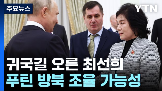 귀국길 오른 최선희...러 긴장 완화 계기·韓과도 협력 / YTN