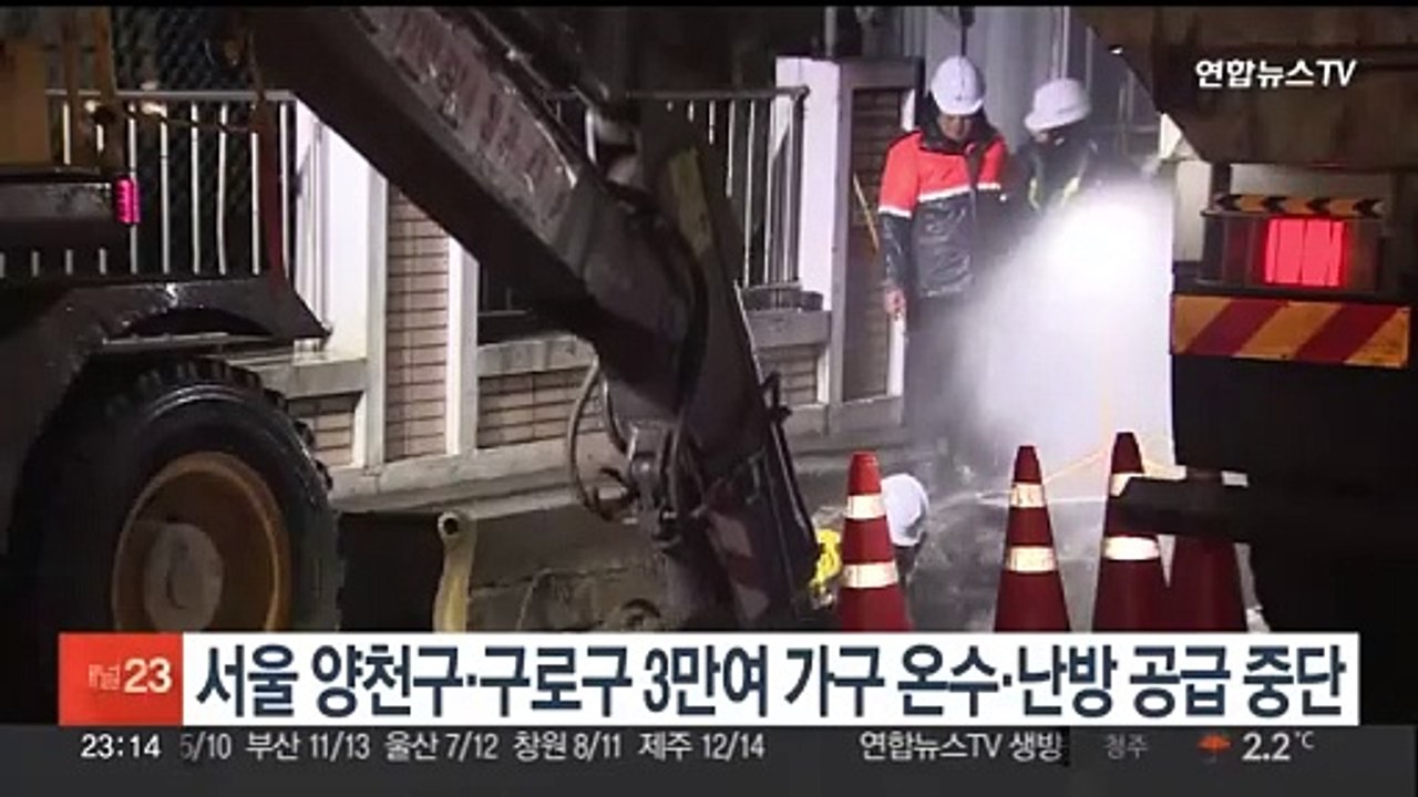 서울 양천구·구로구 3만여 가구 온수·난방 공급 중단