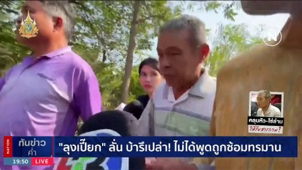 “ลุงเปี๊ยก” ลั่น บ้ารึเปล่า! ไม่ได้พูดถูกซ้อมทรมาน | เนชั่นทันข่าวค่ำ | 17 ม.ค. 67 | PART 5