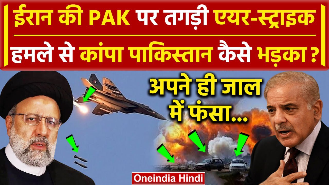 Iran Strike Pakistan: ईरान ने PAK पर Attack किस वजह से किया ? | Iran Attacks Pakistan | वनइंडिया