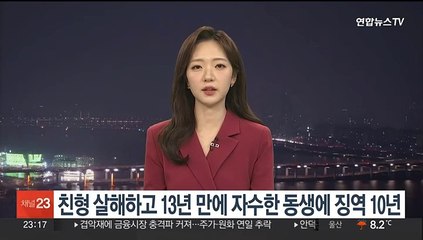 친형 살해하고 13년 만에 자수한 동생에 징역 10년
