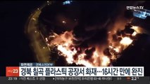 경북 칠곡 플라스틱 공장서 화재…16시간 만에 완진