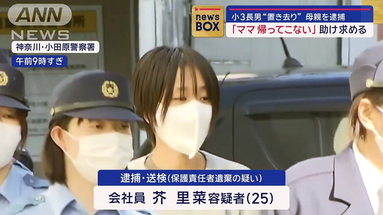 「ママ帰ってこない」助け求める　小3長男“置き去り”母親を逮捕【スーパーJチャンネル】(202...