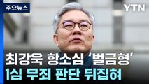 '채널A 기자 명예훼손' 최강욱 항소심 벌금형...