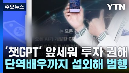 '챗GPT' 앞세워 고수익 낸다더니..."전문가 아닌 배우 이용" / YTN