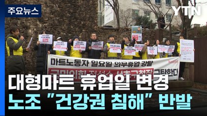 대형마트 휴업, 평일 변경 잇따라..."노동자 건강권 침해" / YTN