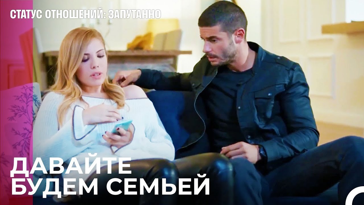 Эта Тошнота Не Пройдет - Статус отношений Запут...
