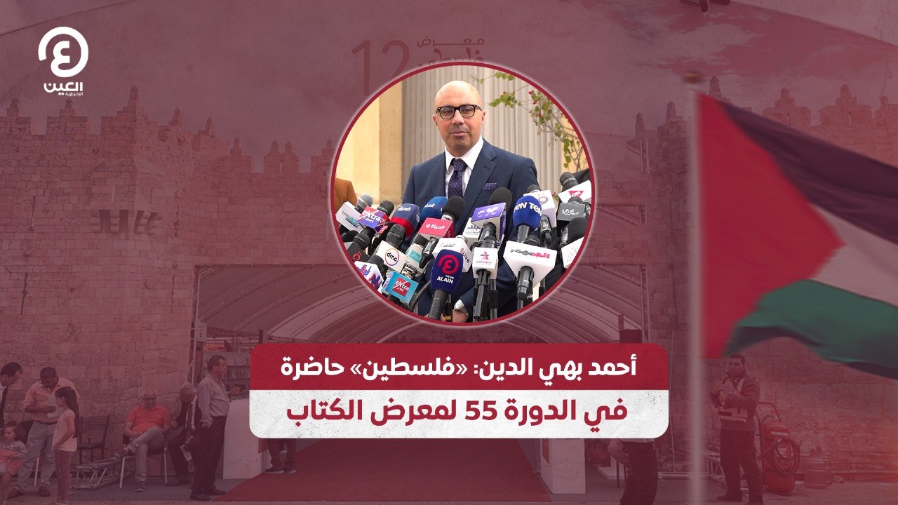 أحمد بهي الدين: فلسطين حاضرة في الدورة 55 لمعرض الكتاب