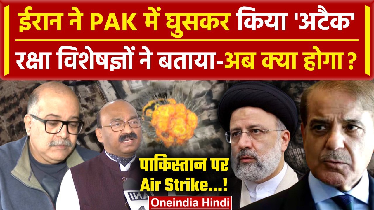 Iran Attack Pakistan: Iran Airstrike के बीच Pakistan पर Defence Experts ने क्या कहा | वनइंडिया हिंदी