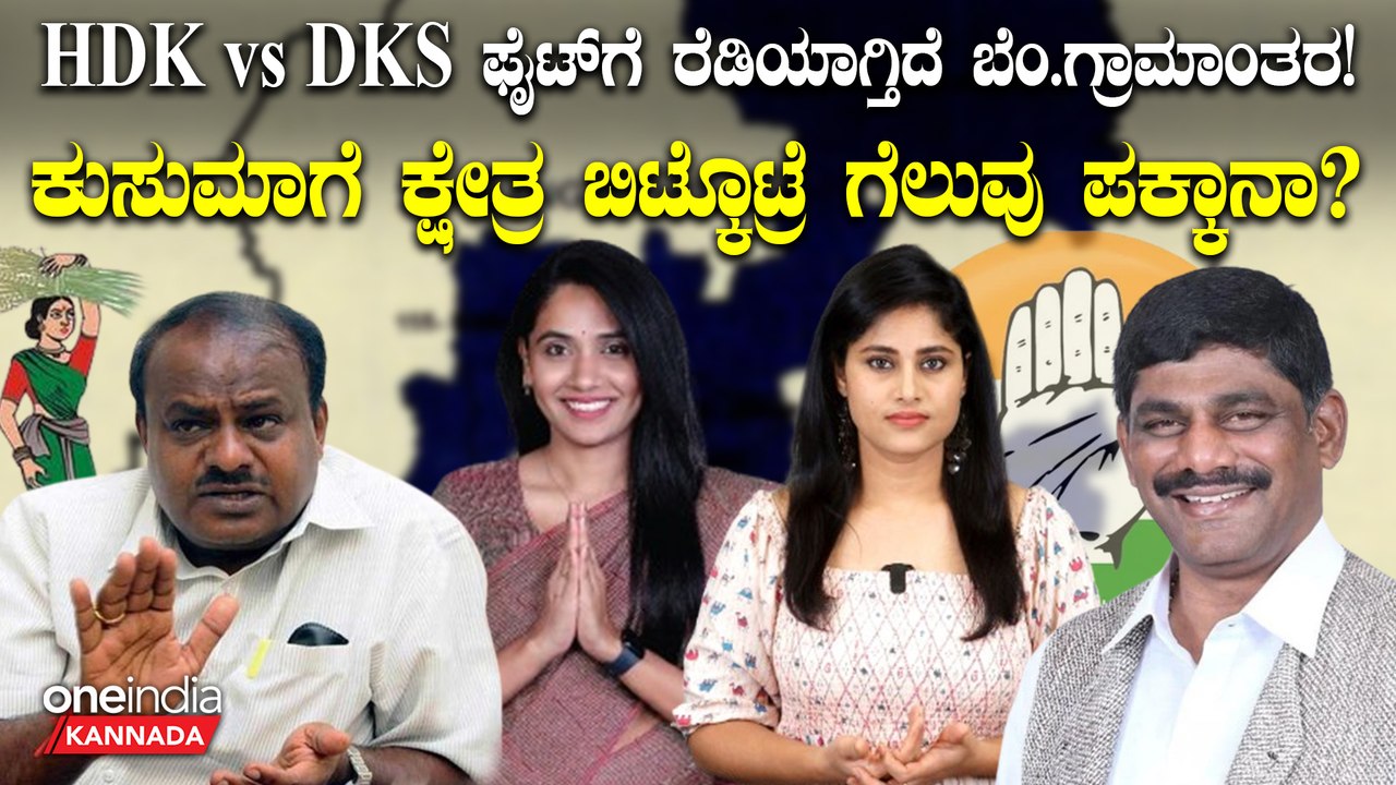ಬೆಂಗಳೂರು ಗ್ರಾಮಾಂತರ ಕ್ಷೇತ್ರದಿಂದ ಮೈತ್ರಿ ಅಭ್ಯರ್ಥಿ ಯಾರಾಗ್ತಾರೆ? DK ಸುರೇಶ್ ತಂತ್ರಕ್ಕೆ HDK ಪ್ರತಿತಂತ್ರ!