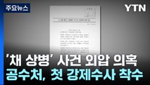 공수처, '채 상병 사망사건' 첫 압수수색...前 국방장관 측근 대상 / YTN