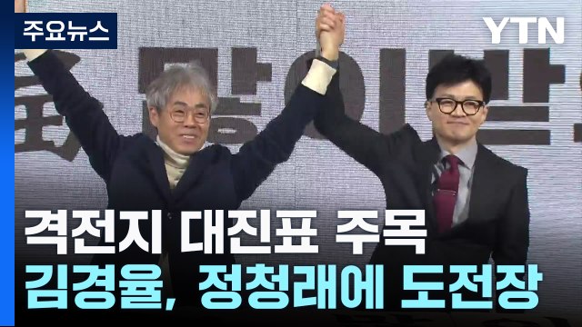 與, 이재명 이어 정청래 '대항마'...격전지 대진표 주목 / YTN