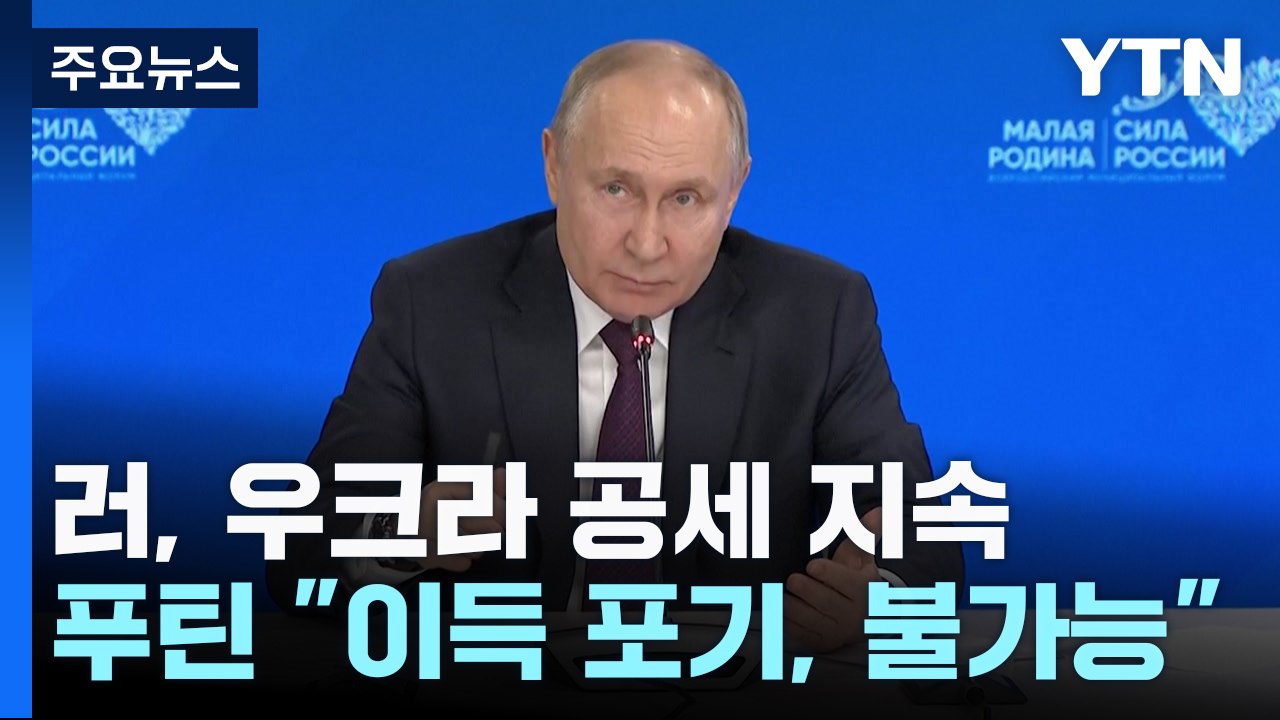 푸틴 "우크라서 군사 이득 빼앗는 것 불가능"...다보스 "우크라 지원" / YTN