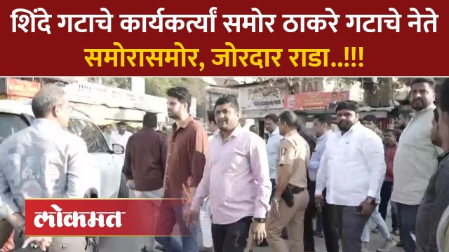 ठाकरे गटांच्या नेत्यांसमोर शिंदे गटाच्या कार्यकर्त्यांची जोरदार घोषणाबाजी आणि थेट पोलिसांना फोन नाशकात नक्की काय घडलं