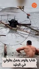 شاب يتحدى البرد والجليد لإنقاذ كلب مسكين(360P)