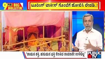 Big Bulletin | '2 Dolls Kept In A Tent': KN Rajanna's Remarks On Lord Ram Sparks Row | HR Ranganath