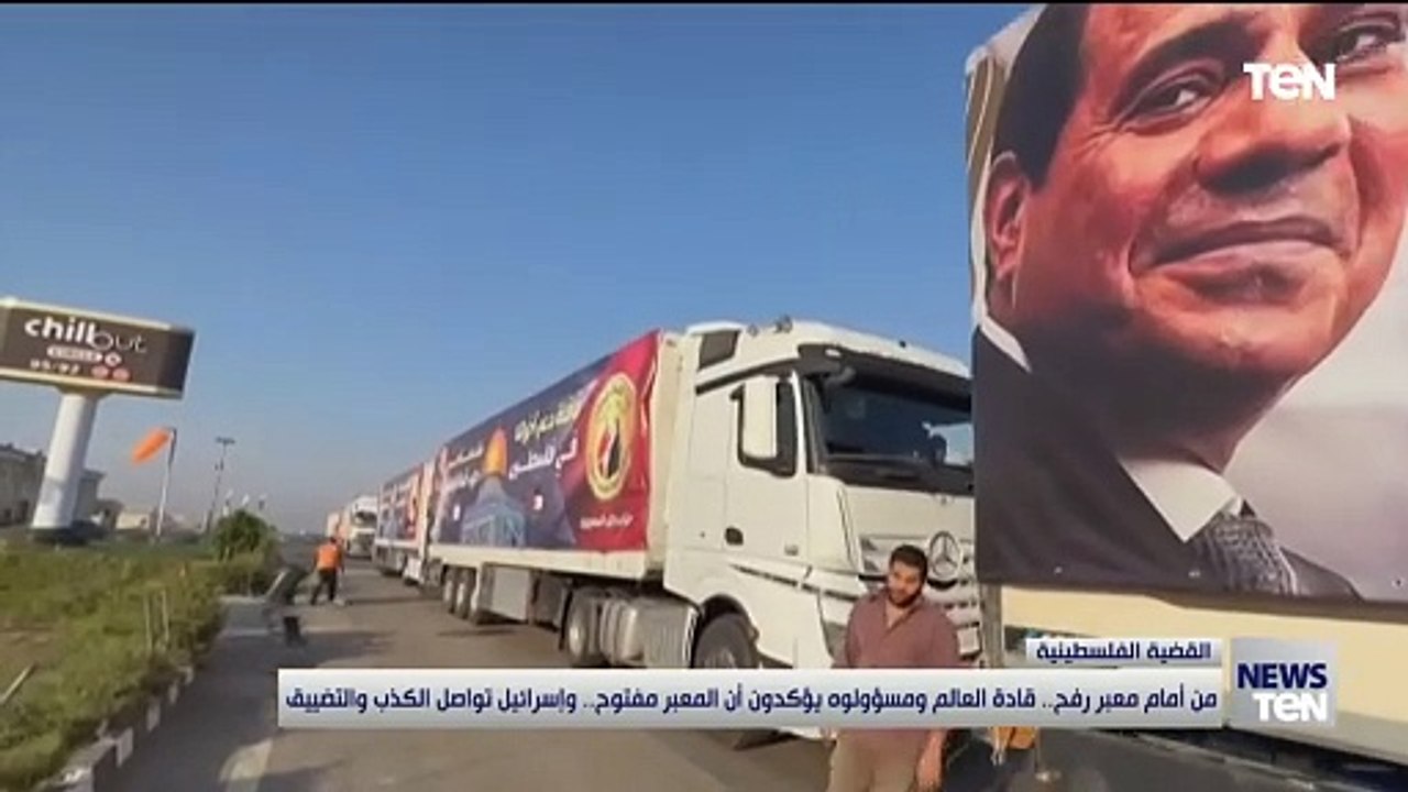 من أمام معبر رفح.. قادة العالم ومسؤولون يؤكدون أن المعبر مفتوح وإسرائيل تواصل الكذب وتنفيه