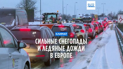 Снегопады и ледяные дожди в Европе: предупреждения и перебои в транспорте ❄️