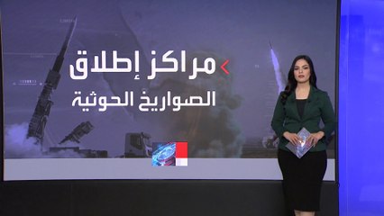 Télécharger la video: خارطة لمراكز إطلاق الصواريخ الحوثية على البحر الأحمر وخليج عدن