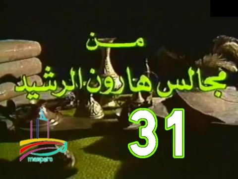 مسلسل من مجالس هارون الرشيد - ح 31 - من مختارات الزمن الجميل