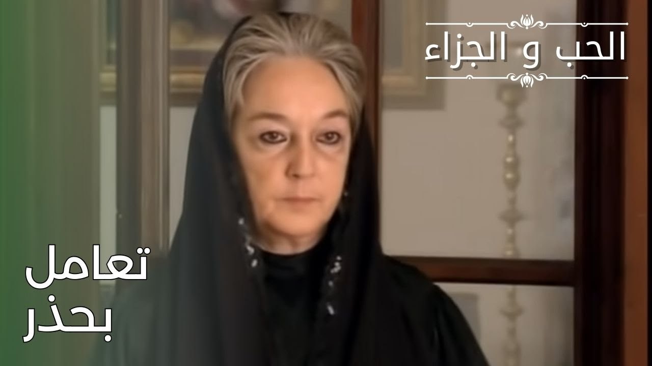 تعامل بحذر | مسلسل الحب والجزاء  - الحلقة 26